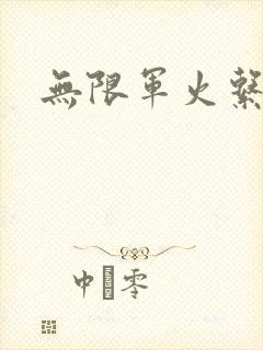 无限军火系统