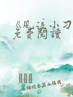 《风流小刁民》免费阅读