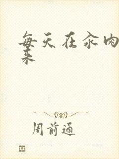 每天在汆肉中醒来