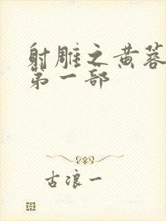 射雕之黄蓉新传第一部