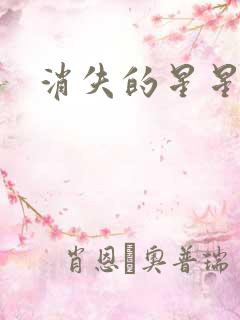 消失的星星
