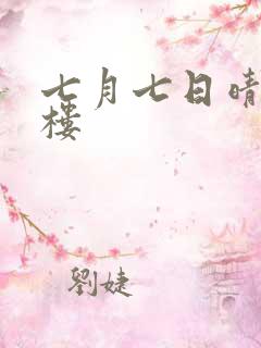 七月七日晴19楼