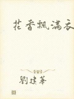 花香飘满衣下载