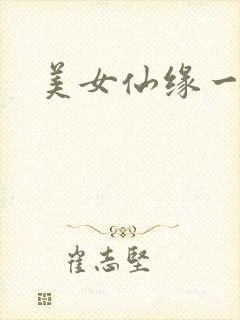 美女仙缘一把抓