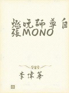 燃晚师尊自己扩张MONO