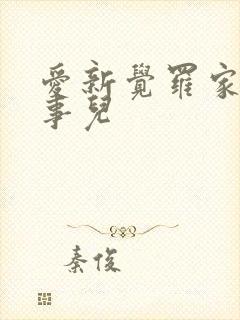 爱新觉罗家那点事儿