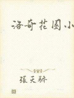 洛奇花园小说