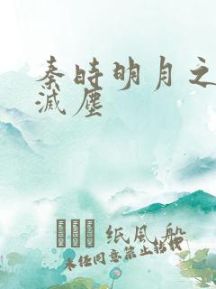 秦时明月之剑魔灭尘