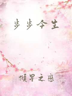 步步今生