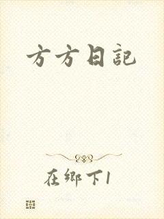 方方日记