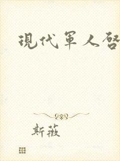 现代军人启事录