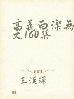 高义白洁无删全文160集