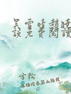 吴雪晴赵晓东小说免费阅读