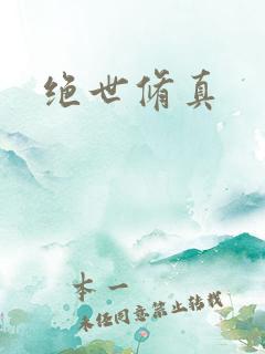 绝世修真
