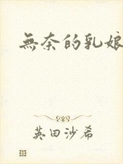 无奈的乳娘