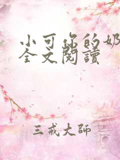 小可你的奶真大全文阅读