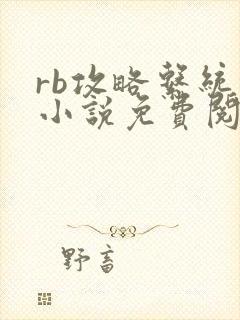 rb攻略系统的小说免费阅读