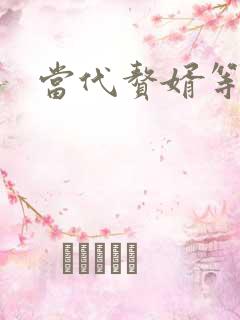 当代赘婿等级表