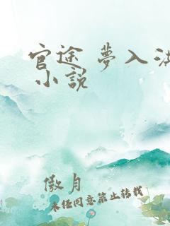 官途 梦入洪荒 小说