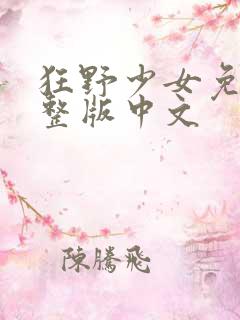 狂野少女免费完整版中文