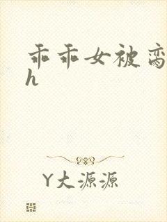 乖乖女被脔日常h