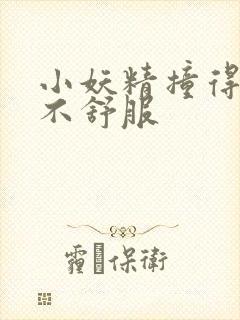 小妖精撞得你舒不舒服