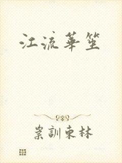 江流华笙