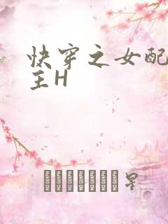 快穿之女配勾男主H