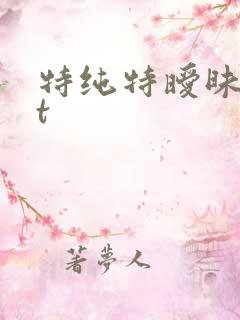 特纯特暧昧txt