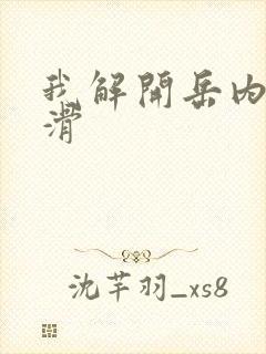 我解开岳内裤好滑