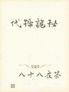 代号诡秘
