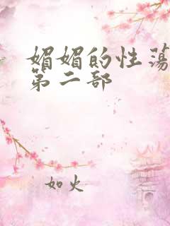 媚媚的性荡生活第二部