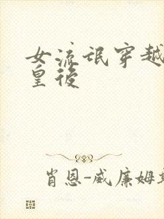 女流氓穿越冷宫皇后