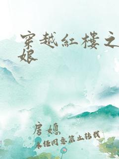 穿越红楼之周姨娘