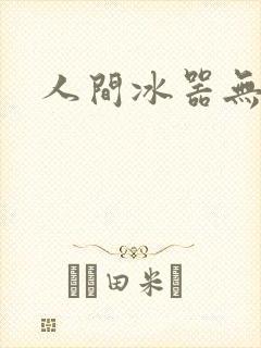 人间冰器无弹窗
