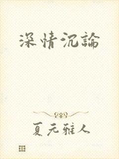 深情沉论