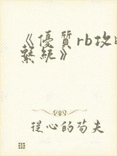 《优质rb攻略系统》