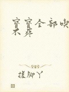 宝宝全部吃下去不疼