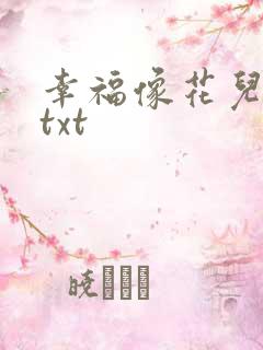 幸福像花儿一样txt