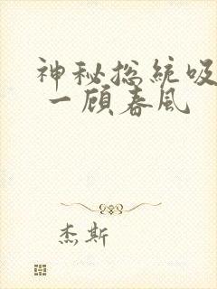 神秘总统吸够没 一顾春风