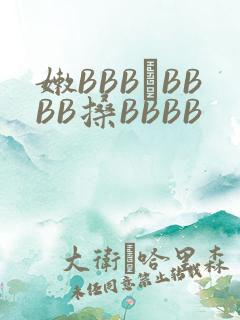 嫩BBB槡BBBB搡BBBB