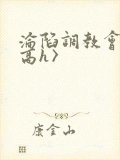 沦陷调教会所〈高h〉