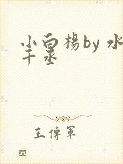 小白杨by 水千丞