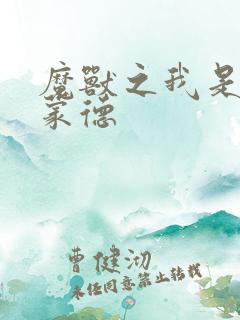 魔兽之我是阿克蒙德