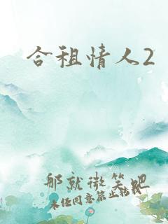 合租情人2