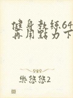 健身教练64话再用点力下拉式