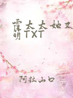 霍太太她又软又萌TXT