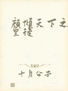 颜倾天下之神偷皇后