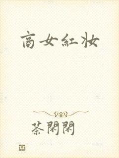 商女红妆