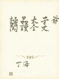 极品太子爷免费阅读全文